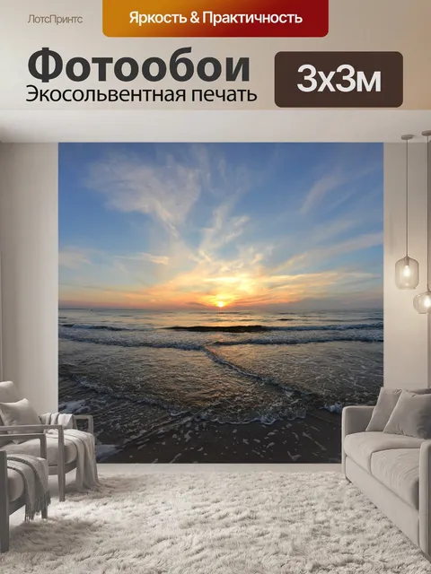 Фотообои Море