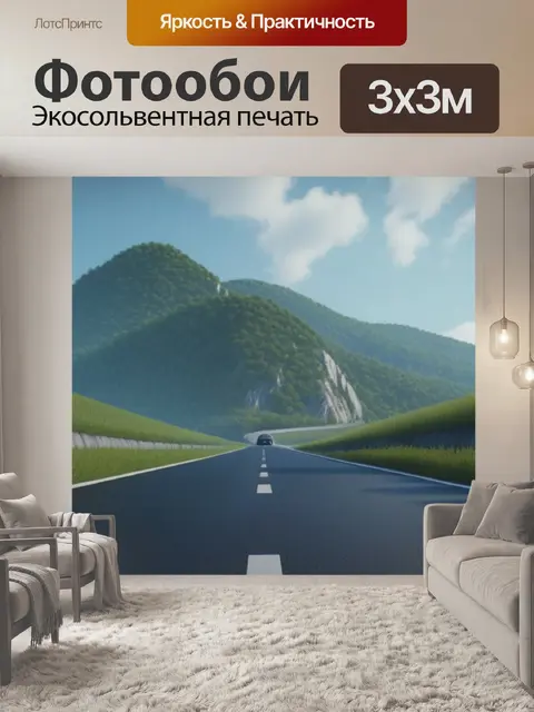 Фотообои пейзаж с дорог