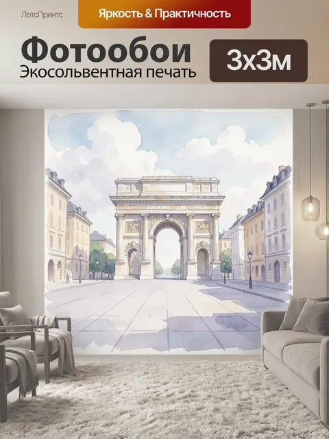 Фотообои Парижский проспект с аркой