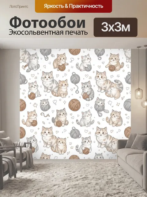 Фотообои Котята с клубками пряжи