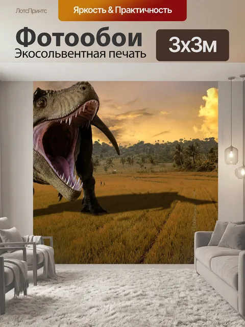 Фотообои Динозавр