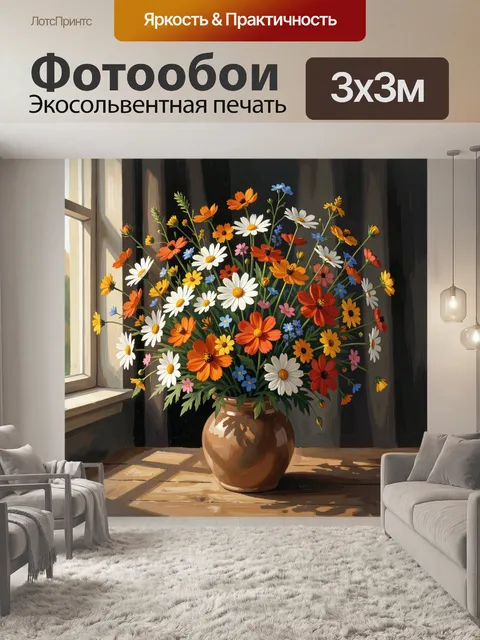Фотообои Букет полевых цветов у окна