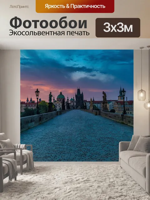 Фотообои Прага