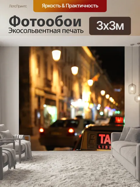 Фотообои Такси