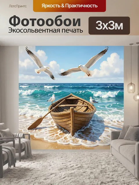 Фотообои Лодка на берегу моря