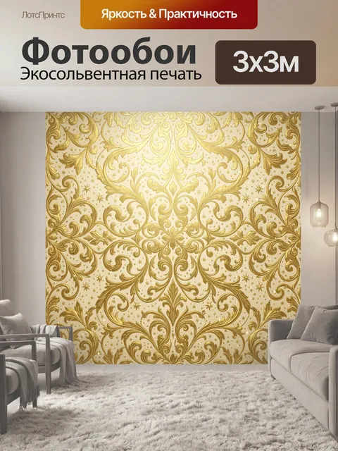 Фотообои Золотой барочный орнамент