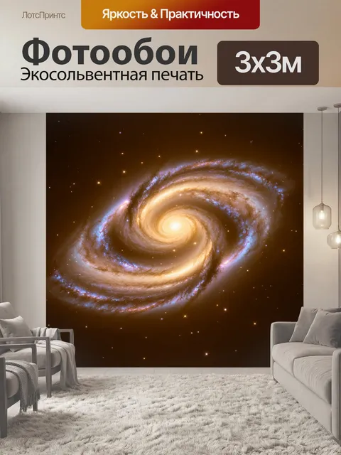 Фотообои космос в стиле сепия, на которых представлена галактика в виде медленного вращения с эффектом вихря