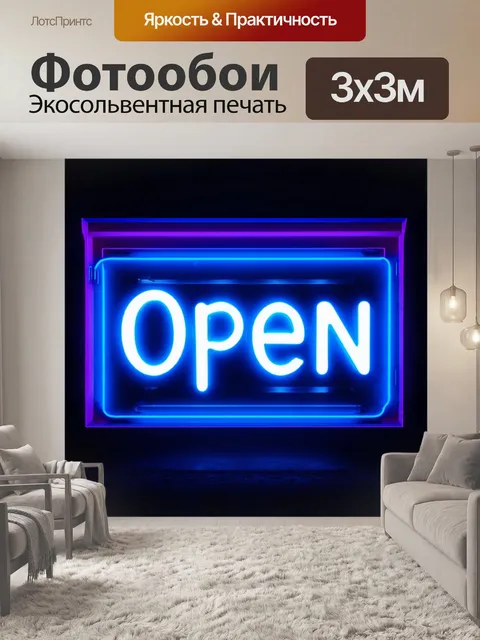 Фотообои минималистическая неоновая вывеска с надписью "open"