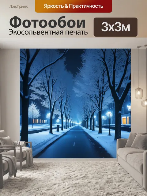 Фотообои ночная улица с заснеженными деревьями