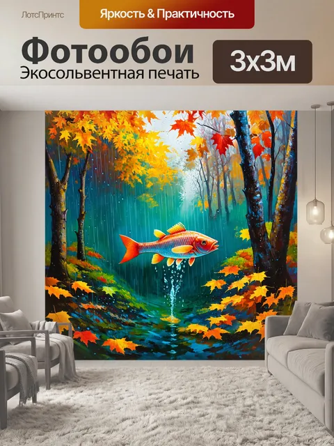 Фотообои с рыбой, утопающей в октябрьском дождевом лесу, созданная в технике монотипии, передающая атмосферу осенних…