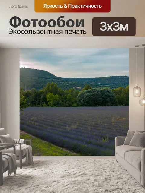 Фотообои Лаванда