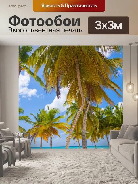 Фотообои Пальмы на пляже