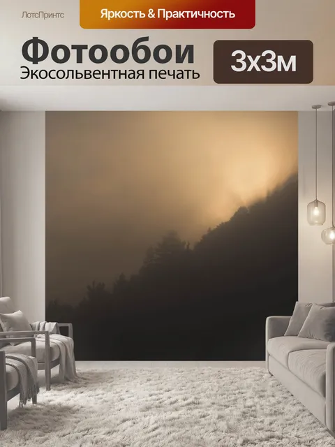 Фотообои Туман
