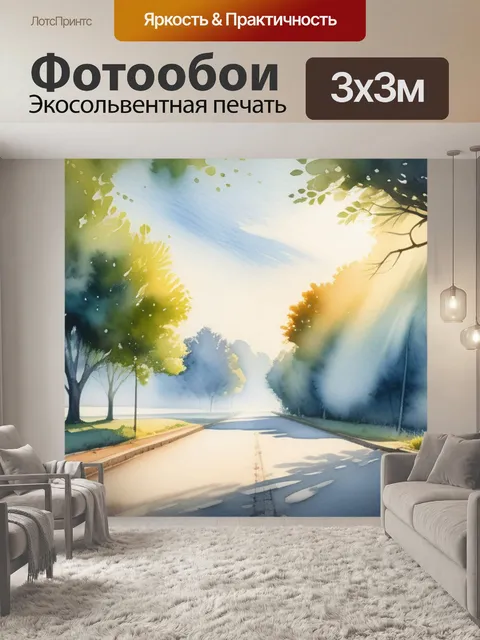 Фотообои пейзаж с перспективой акварель легкий