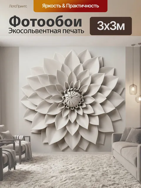 300 × 300 см · Экосольвентная печать
