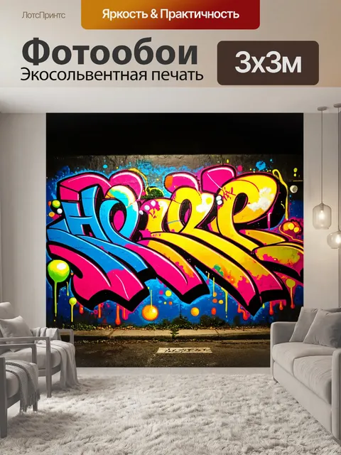 Фотообои ночь в стиле граффити, завершающиеся яркими всплесками цвета, символизирующими надежду и свет в темноте