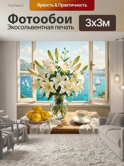 Фотообои Лилии у морского окна