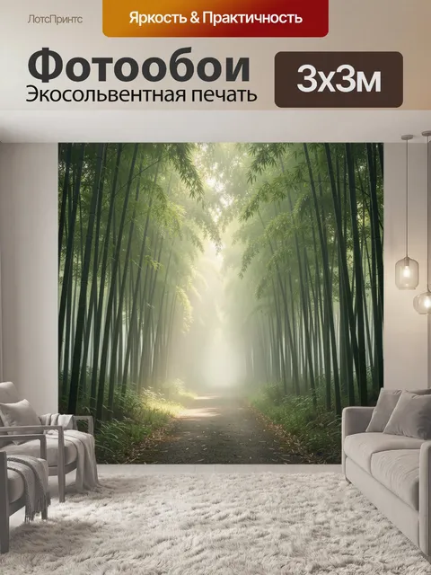 Фотообои Туманный бамбуковый лес