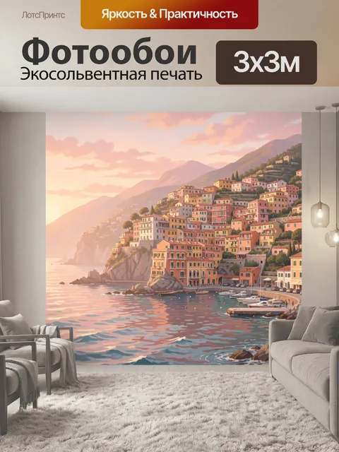 Фотообои Итальянская прибрежная деревня на закате