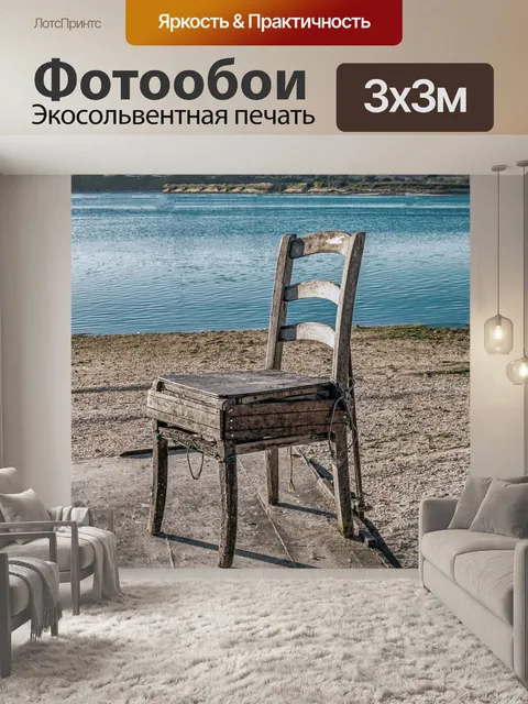 Фотообои Стул