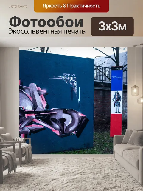Фотообои Граффити
