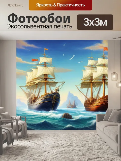 Фотообои с кораблем хроники нарнии