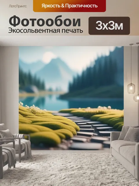 Фотообои пейзаж с планам минимал