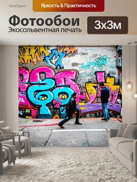 Фотообои город в стиле граффити, захватывающие моменты жизни горожан среди граффити