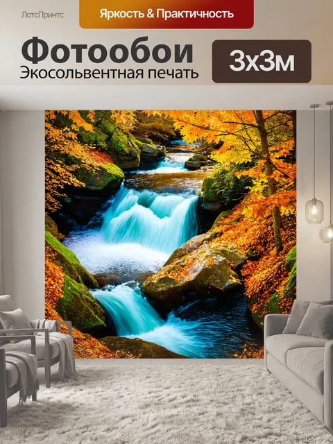 Фотообои осень над водопадом, свежесть воздуха и звук воды, нежные осенние цвета
