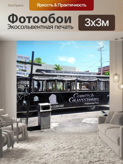 Фотообои Автобус