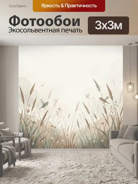 Фотообои Птицы в луговых травах