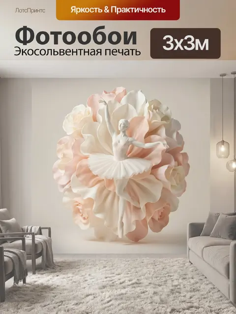 Фотообои Балерина среди нежных цветов