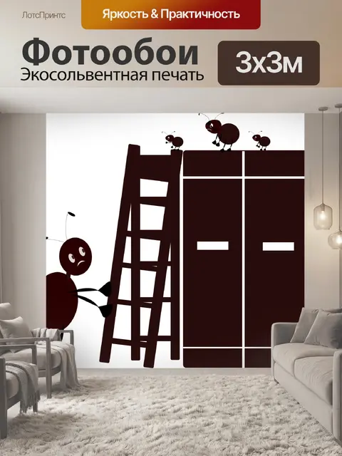 Фотообои Муравьи подкрадываются к маме