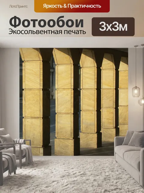 Фотообои Архитектура