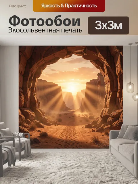 Фотообои Песчаная долина в каменном гроте