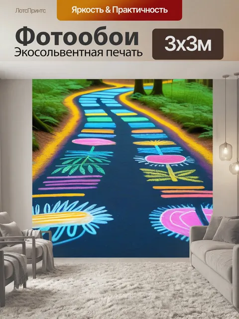 Фотообои лесная тропинка с яркими грифелями