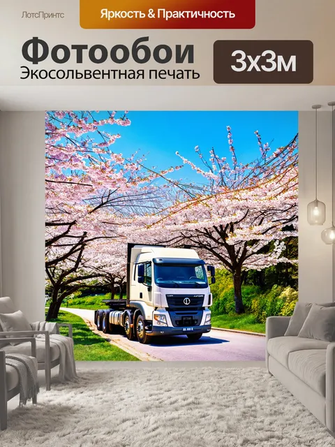 Фотообои грузовик среди цветущих сакур на фоне весеннего пейзажа