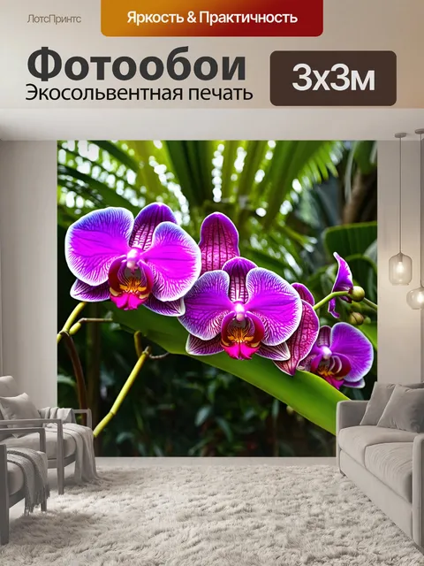 Фотообои орхидеи на фоне тропического леса