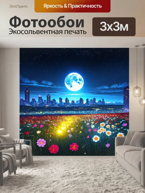 Фотообои пейзаж в стиле ретрофутуризм, где прекрасные цветы светятся в ночи, а луна освещает городскую пейзаж
