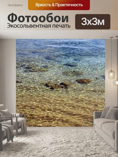 Фотообои Море