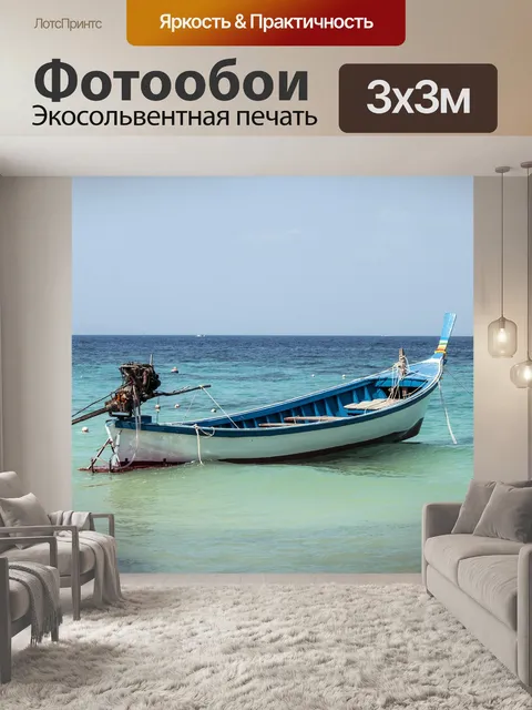 Фотообои Море
