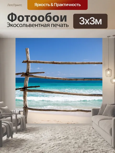 Фотообои Деревянный забор и море