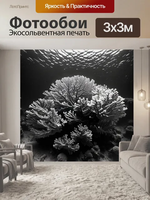 Фотообои черно-белый, показывающие глубины океана с разнообразными кораллами, переданными с помощью картинной техники…