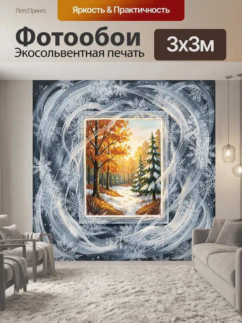 Фотообои Зимний лес в рамке