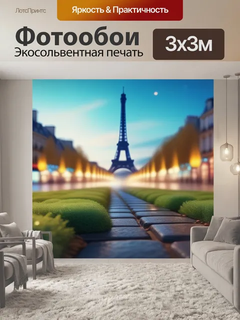 Фотообои пейзаж с парижем легкий