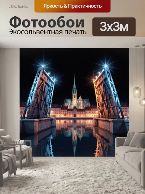 Фотообои Ночной город с разводным мостом