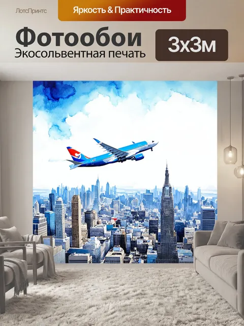 Фотообои самолет в стиле акварель, поднимающийся над городским горизонтом