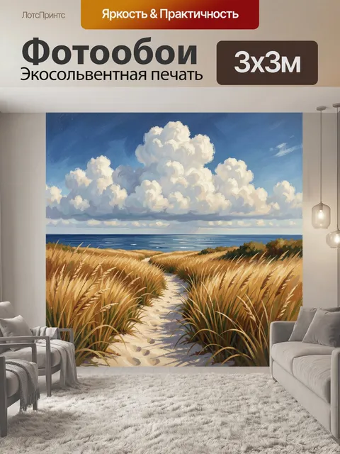 Фотообои Морской берег с дюнами и облаками