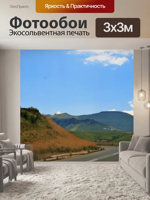 Фотообои национальная дорога в горы