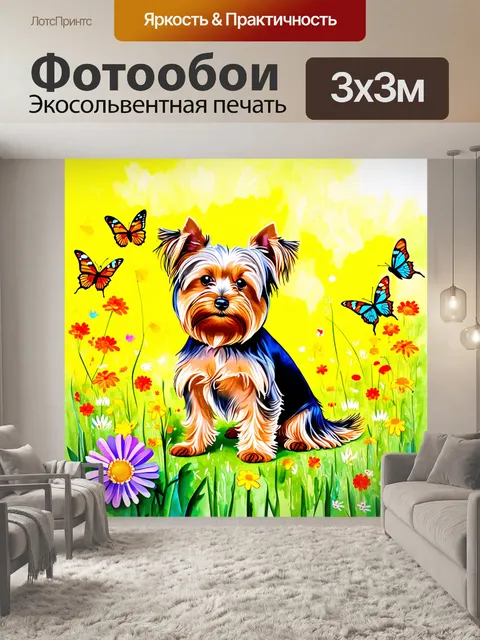 Фотообои изображение йоркширского терьера, сидящего на ярком летнем лугу, окруженного множеством цветов и бабочек